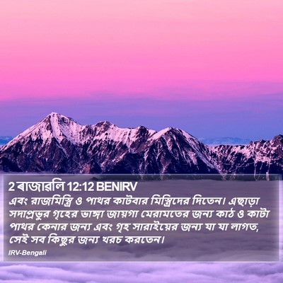 2 ৰাজাৱলি 12:12 BENIRV Bible Verse Image