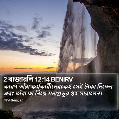 2 ৰাজাৱলি 12:14 BENIRV Bible Verse Image