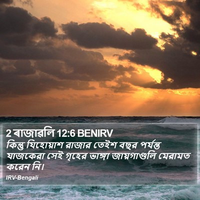 2 ৰাজাৱলি 12:6 BENIRV Bible Verse Image