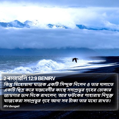 2 ৰাজাৱলি 12:9 BENIRV Bible Verse Image