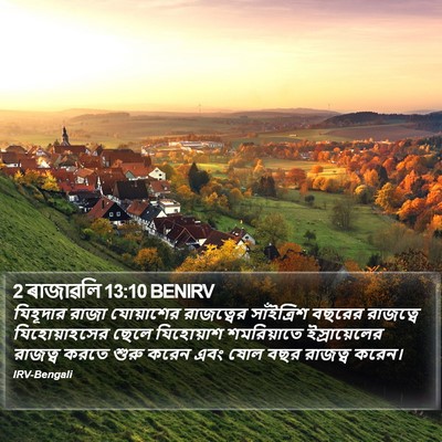 2 ৰাজাৱলি 13:10 BENIRV Bible Verse Image