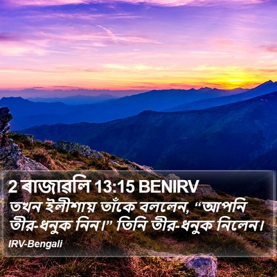 2 ৰাজাৱলি 13:15 BENIRV Bible Verse Image