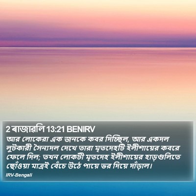 2 ৰাজাৱলি 13:21 BENIRV Bible Verse Image
