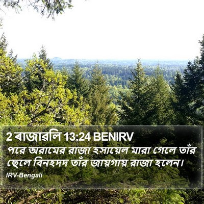 2 ৰাজাৱলি 13:24 BENIRV Bible Verse Image