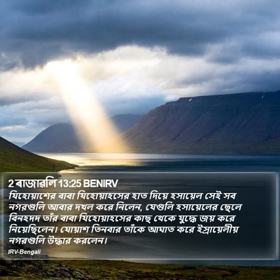 2 ৰাজাৱলি 13:25 BENIRV Bible Verse Image
