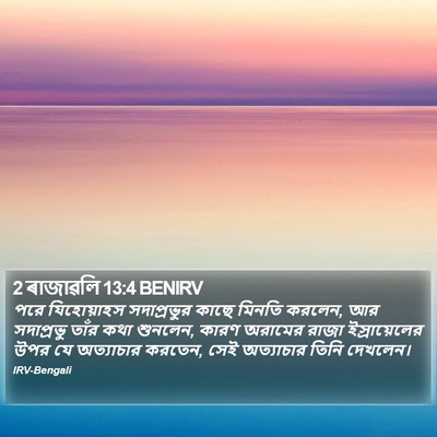 2 ৰাজাৱলি 13:4 BENIRV Bible Verse Image