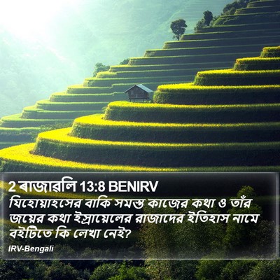 2 ৰাজাৱলি 13:8 BENIRV Bible Verse Image