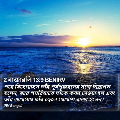 2 ৰাজাৱলি 13:9 BENIRV Bible Verse Image