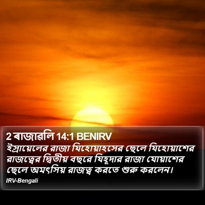 2 ৰাজাৱলি 14:1 BENIRV Bible Verse Image