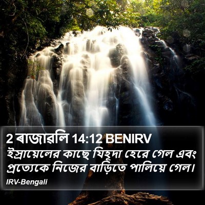2 ৰাজাৱলি 14:12 BENIRV Bible Verse Image