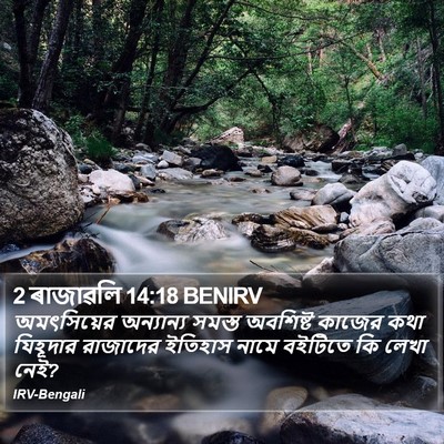 2 ৰাজাৱলি 14:18 BENIRV Bible Verse Image
