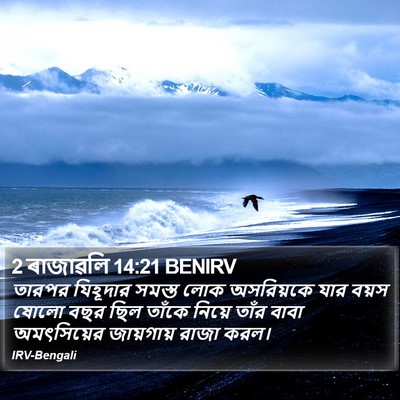 2 ৰাজাৱলি 14:21 BENIRV Bible Verse Image