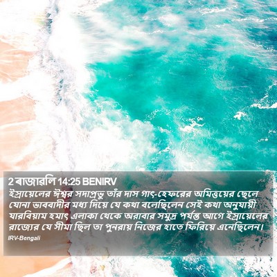 2 ৰাজাৱলি 14:25 BENIRV Bible Verse Image