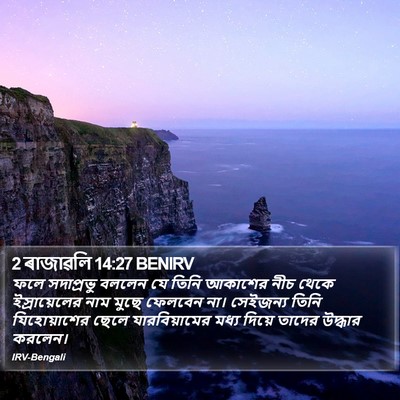 2 ৰাজাৱলি 14:27 BENIRV Bible Verse Image