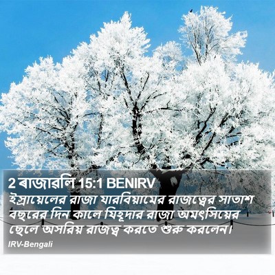 2 ৰাজাৱলি 15:1 BENIRV Bible Verse Image