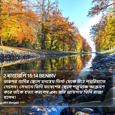 2 ৰাজাৱলি 15:14 BENIRV Bible Verse Image