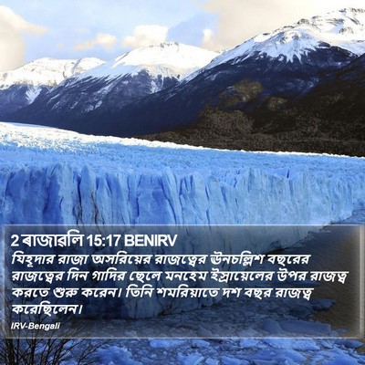 2 ৰাজাৱলি 15:17 BENIRV Bible Verse Image
