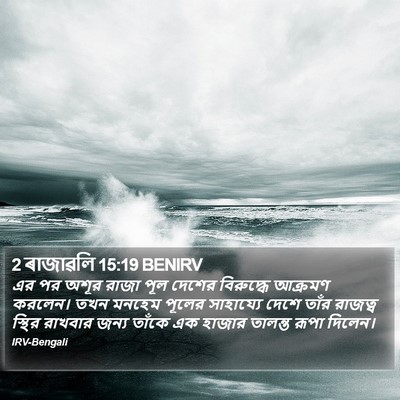 2 ৰাজাৱলি 15:19 BENIRV Bible Verse Image
