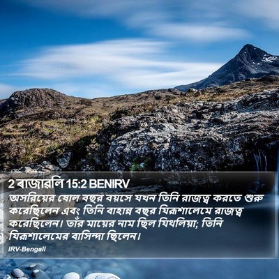 2 ৰাজাৱলি 15:2 BENIRV Bible Verse Image