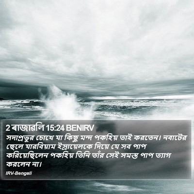 2 ৰাজাৱলি 15:24 BENIRV Bible Verse Image
