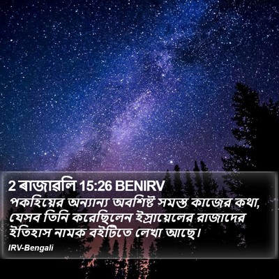 2 ৰাজাৱলি 15:26 BENIRV Bible Verse Image
