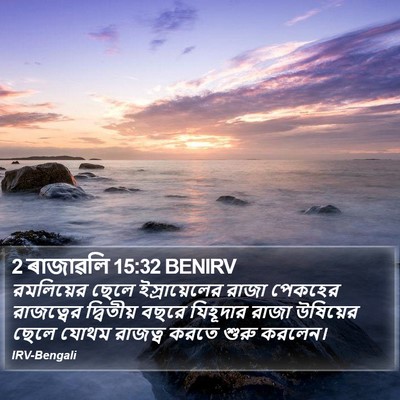 2 ৰাজাৱলি 15:32 BENIRV Bible Verse Image
