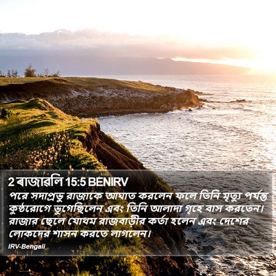 2 ৰাজাৱলি 15:5 BENIRV Bible Verse Image