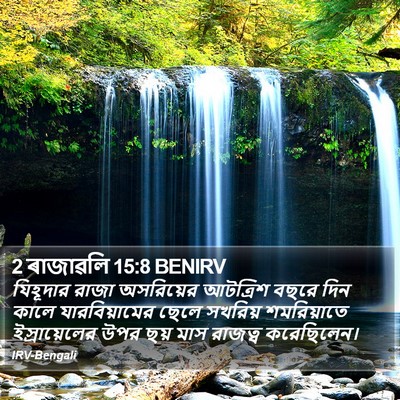 2 ৰাজাৱলি 15:8 BENIRV Bible Verse Image
