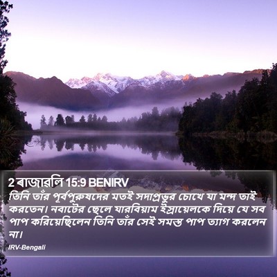 2 ৰাজাৱলি 15:9 BENIRV Bible Verse Image