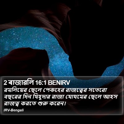 2 ৰাজাৱলি 16:1 BENIRV Bible Verse Image