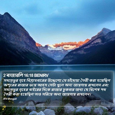 2 ৰাজাৱলি 16:18 BENIRV Bible Verse Image