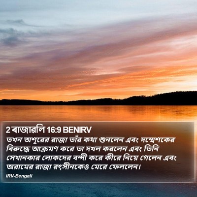 2 ৰাজাৱলি 16:9 BENIRV Bible Verse Image