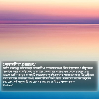 2 ৰাজাৱলি 17:13 BENIRV Bible Verse Image