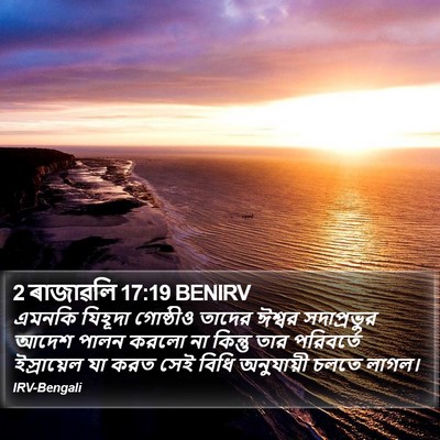 2 ৰাজাৱলি 17:19 BENIRV Bible Verse Image