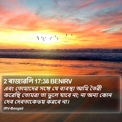 2 ৰাজাৱলি 17:38 BENIRV Bible Verse Image