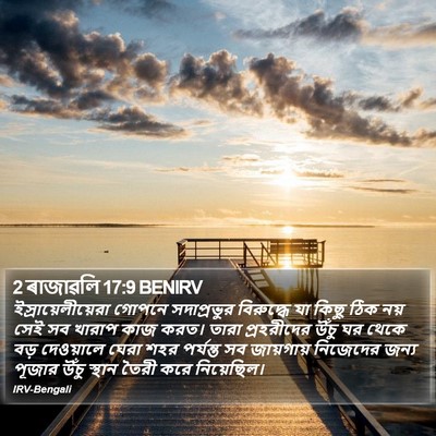 2 ৰাজাৱলি 17:9 BENIRV Bible Verse Image