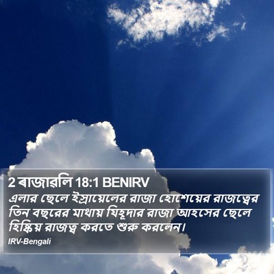 2 ৰাজাৱলি 18:1 BENIRV Bible Verse Image