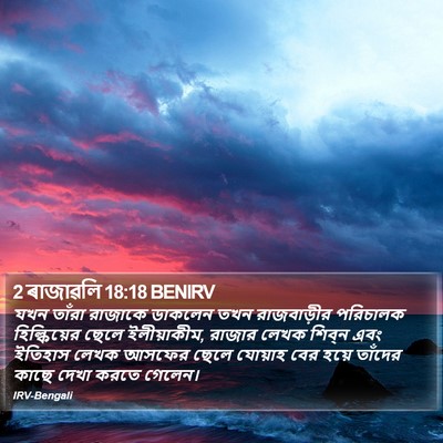 2 ৰাজাৱলি 18:18 BENIRV Bible Verse Image