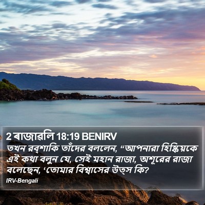 2 ৰাজাৱলি 18:19 BENIRV Bible Verse Image
