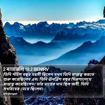 2 ৰাজাৱলি 18:2 BENIRV Bible Verse Image