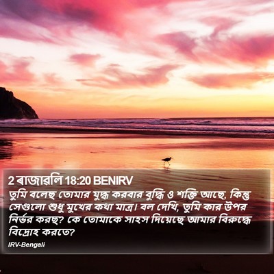 2 ৰাজাৱলি 18:20 BENIRV Bible Verse Image