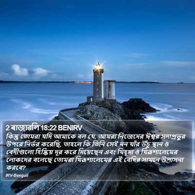 2 ৰাজাৱলি 18:22 BENIRV Bible Verse Image