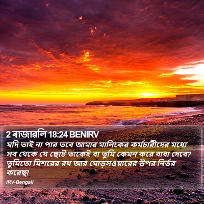 2 ৰাজাৱলি 18:24 BENIRV Bible Verse Image