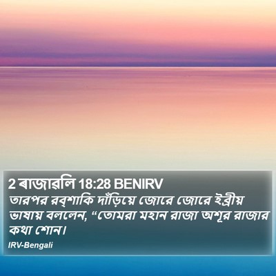 2 ৰাজাৱলি 18:28 BENIRV Bible Verse Image