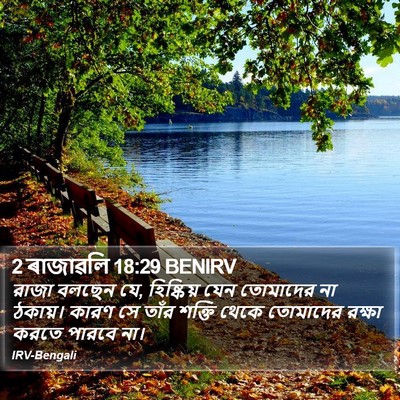 2 ৰাজাৱলি 18:29 BENIRV Bible Verse Image