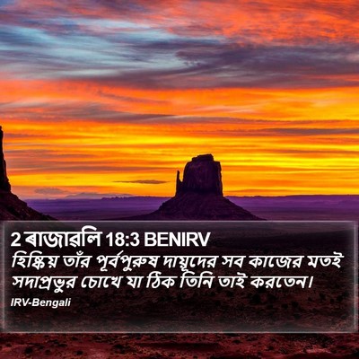 2 ৰাজাৱলি 18:3 BENIRV Bible Verse Image