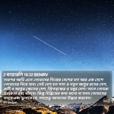 2 ৰাজাৱলি 18:32 BENIRV Bible Verse Image