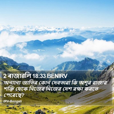 2 ৰাজাৱলি 18:33 BENIRV Bible Verse Image