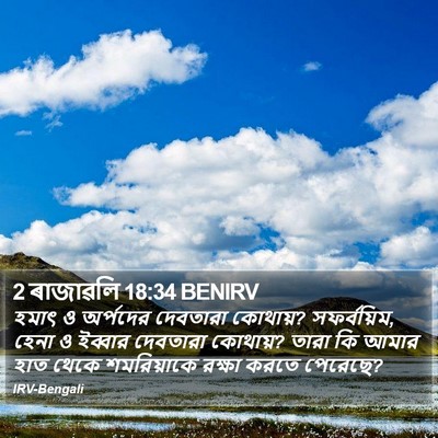 2 ৰাজাৱলি 18:34 BENIRV Bible Verse Image