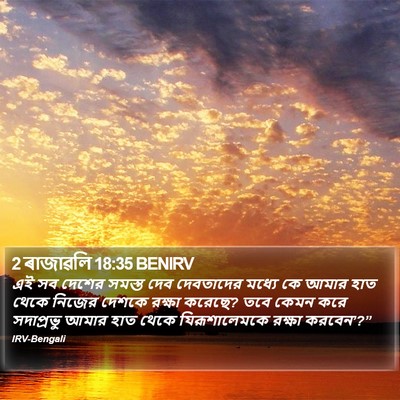 2 ৰাজাৱলি 18:35 BENIRV Bible Verse Image
